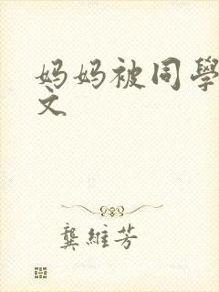 妈妈被同学调教文