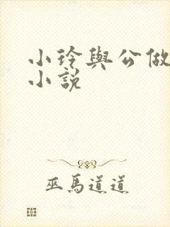 小玲与公做爰小小说