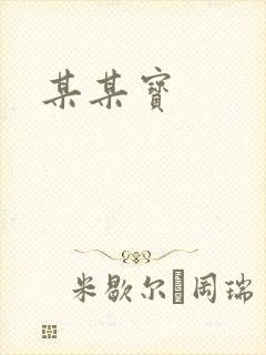 某某宝封面