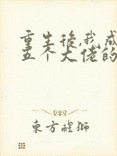 重生后,我成了五个大佬的心尖宠
