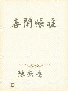 春闺帐暖