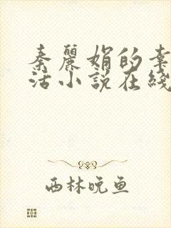 秦丽娟的幸福生活小说在线阅读