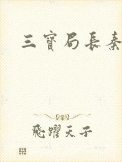 三宝局长秦守仁