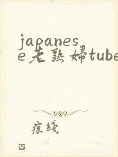 japanese老熟妇tube