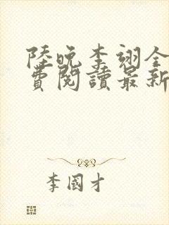 陆晚李翊全文免费阅读最新笔趣阁封面