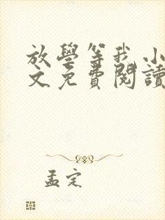 放学等我小说全文免费阅读未删减
