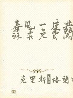 春风一度共缠情苏柔免费阅读