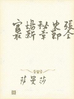官场秘史张秀云最新章节全文阅读