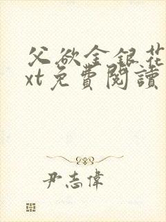 父欲金银花露txt免费阅读完封面