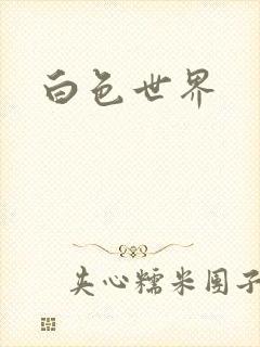 白色世界