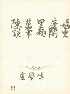 陈万里唐嫣然小说笔趣阁更新