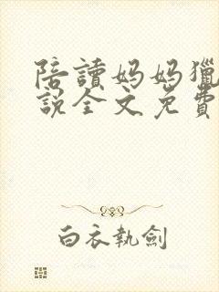 陪读妈妈猎人小说全文免费阅读最新封面