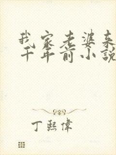 我家老婆来自一千年前小说免费阅