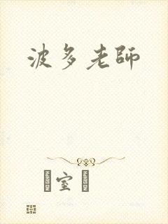 波多老师