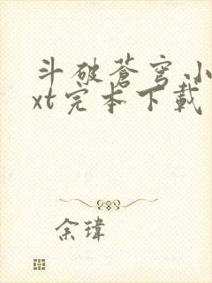 斗破苍穹小说txt完本下载