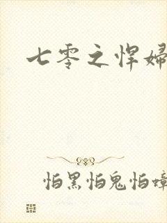 七零之悍妇当家