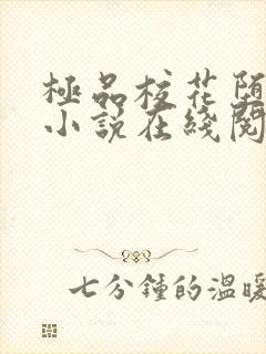 极品校花堕落记小说在线阅读