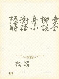 陆衡舟柳棠棠温时语小说全文阅读封面