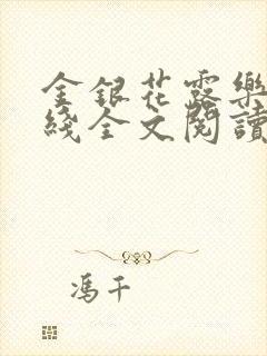 金银花露乐可在线全文阅读