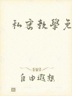 私密教学免费
