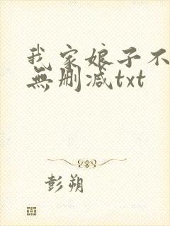 我家娘子不对劲无删减txt