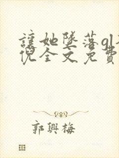 让她坠落gl荼倪全文免费阅读
