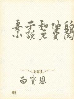 妻子和他的上司小说免费阅读