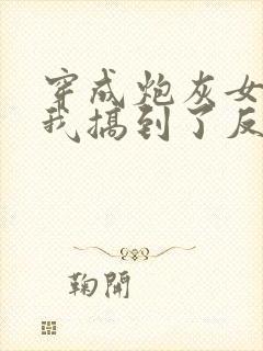 穿成炮灰女配后我搞到了反派大佬封面