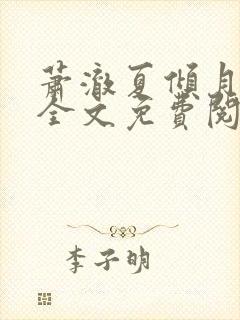 萧澈夏倾月小说全文免费阅读笔趣阁