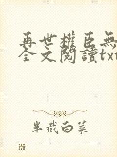 再世权臣无删减全文阅读txt