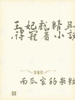 王妃戏精且会撩,得宠着小说免费阅读