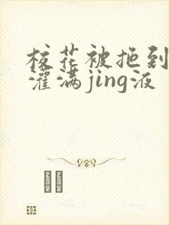校花被拖到公厕灌满jing液封面