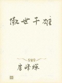 傲世千雄