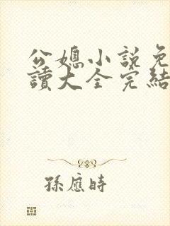公媳小说免费阅读大全完结版无弹窗