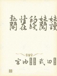 热情的妹妹笔趣阁在线阅读