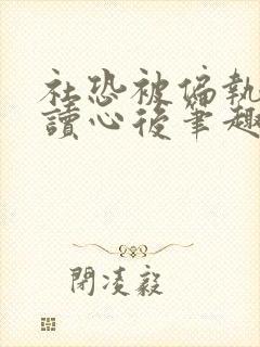 社恐被偏执反派读心后笔趣阁封面