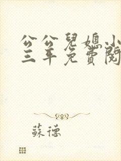 公公儿媳小说陆三平免费阅读全文