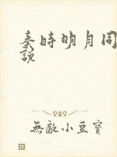 秦时明月同人小说