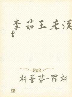 李茹王老汉txt