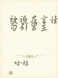 被迫在言情文里勾引男主