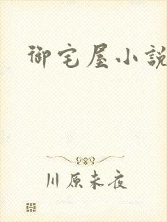 御宅屋小说