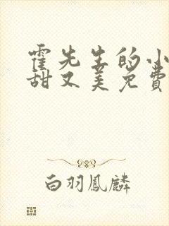 霍先生的小祖宗甜又美免费看全集