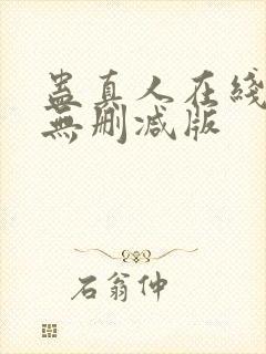 蛊真人在线阅读无删减版