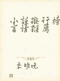小说排行榜女生言情推荐