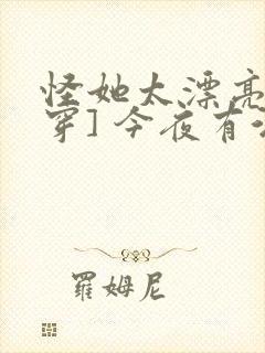 怪她太漂亮[快穿] 今夜有酒封面