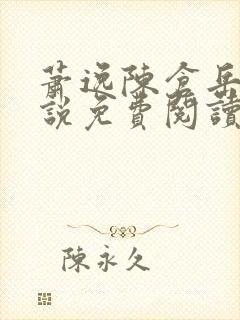 萧逸陈仓岳的小说免费阅读无弹窗封面
