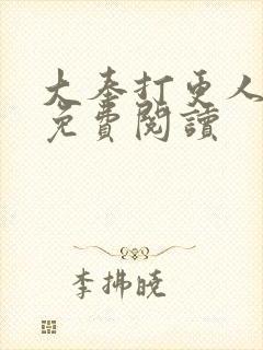 大奉打更人原文免费阅读封面