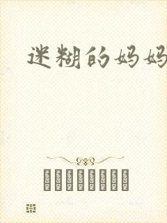 迷糊的妈妈