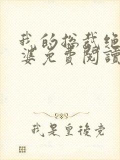 我的总裁绝色老婆免费阅读