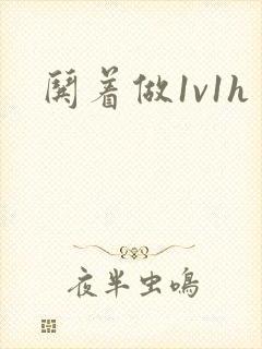 哄着做1v1h封面